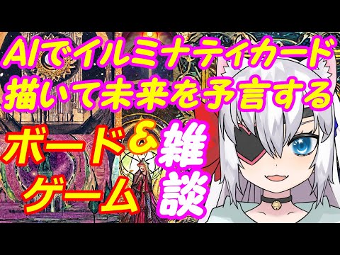 【バイノーラル雑談】AIでイルミナティカード描いて予言&ボードゲームやったり！01【VTuber】