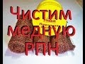 Как отмыть медную РПН от окислов серы. От Сан Саныча.