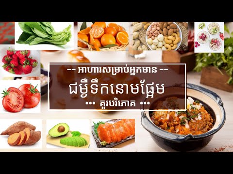 អាហារល្អសម្រាប់អ្នកមានជម្ងឺទឹកនោមផ្អែមគួរបរិភោគ និងមិនមានហានិភ័យ