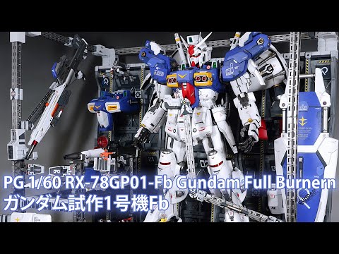 PG 1/60 RX-78GP01-Fb Gundam Full Burnern - Custom Build(ガンダム