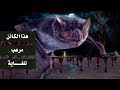اخطر الكائنات المرعبة التى ستراها فى حياتك الخفاش مصاص الدماء mp3