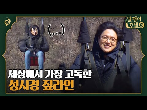 [#달팽이호텔] 달팽이 호텔 시즌2를 염원하며! 쿨하게 짚라인 탑승한 시경의 고독한 시간🍂 | EP12-14