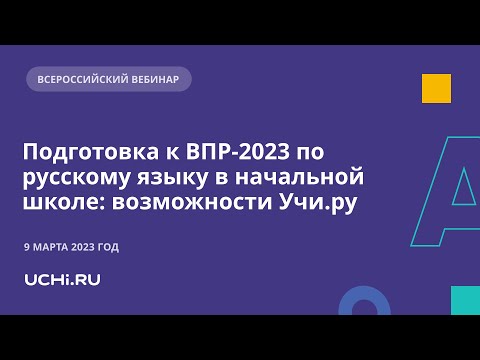 Подготовка к ВПР-2023 по русскому языку в начальной школе: возможности Учи.ру
