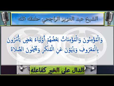 تعريف و شرح و معنى أقيموا الصـلاة : الشيخ عبد العزيز الراجحي حفظه الله