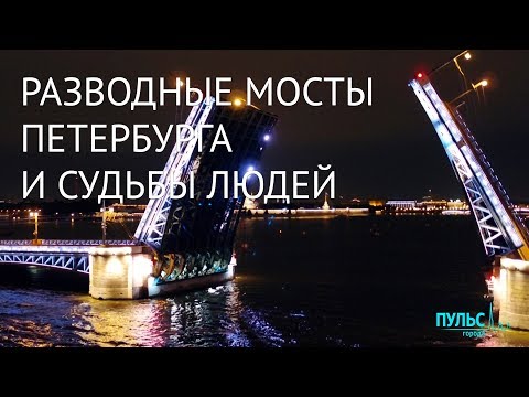 Разводные мосты Петербурга и судьбы людей