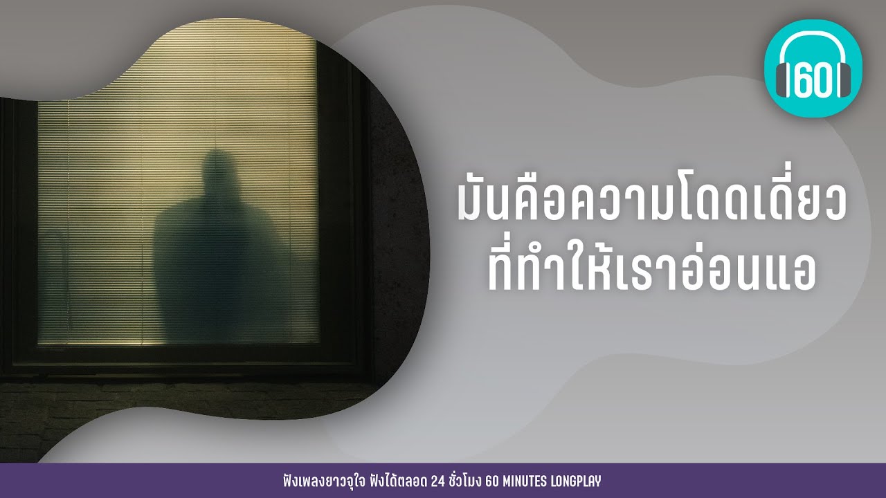 มันคือความโดดเดี่ยว ที่ทำให้เราอ่อนแอ [ความอ่อนแอ,ฝุ่น] [หนุ่ม กะลา,Big Ass]【LONGPLAY】