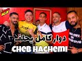Cheb Hachemi 2024 دوار كامل يحلف Top Du Rai Karim Cha3bane Studio 27