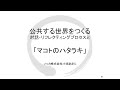 小畑あきら：令和元年度第四回一般財団法人京都フォーラム共働研究会