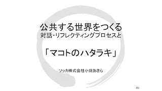 小畑あきら：令和元年度第四回一般財団法人京都フォーラム共働研究会