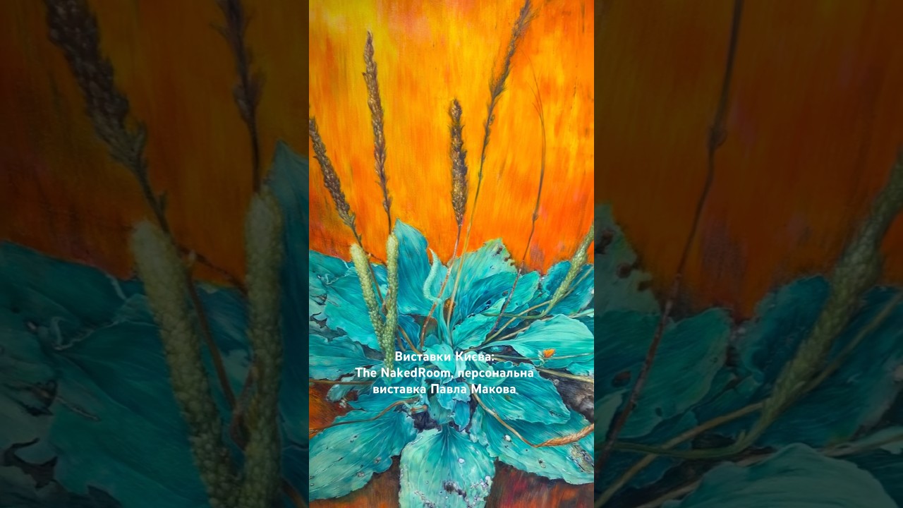 Виставки Києва: The NakedRoom, персональна виставка Павла Макова