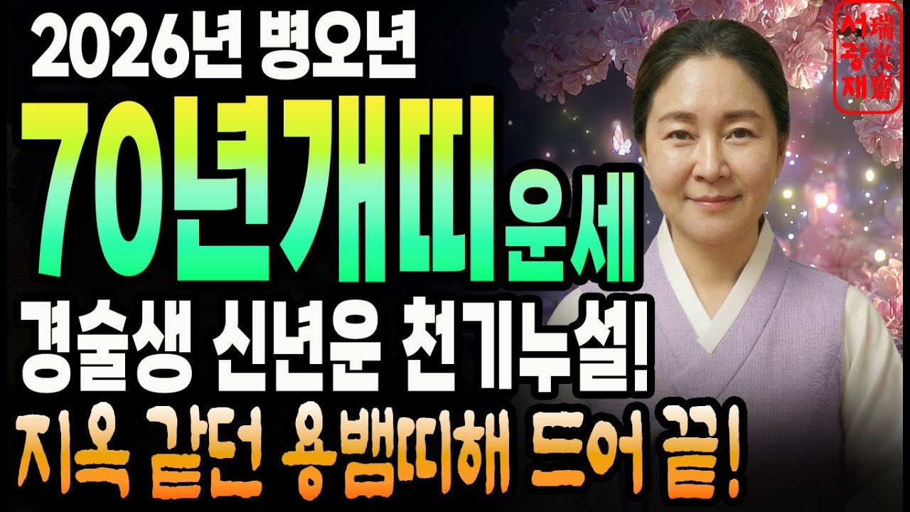 [2026년 70년 개띠운세] 경술생 개띠라면 무조건 시청해야 할 병오년 대박 기운! 금전, 귀인, 매매운 모두 터진다!!
