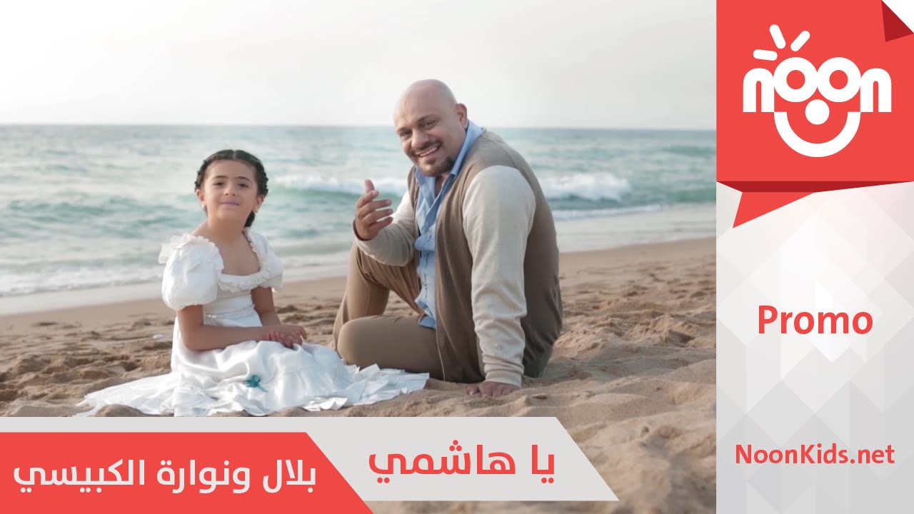 بلال و نوارة الكبيسي - يا هاشمي | برومو | Bilal & Nawarah AlKubaisi