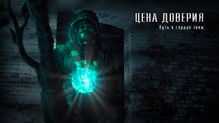 СТАЛКЕР фильм &quot;Цена доверия&quot; по мотивам &quot;S.T.A.L.K.E.R.&quot;