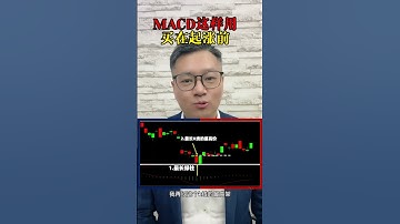 MACD这一招很简单，用对了就能买在起涨前 #macd  #抄底
