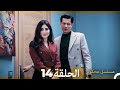 مسلسل محكوم الحلقة 14 Arabic Dubbed