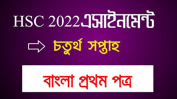 Bangla Assignment HSC 2022 4th Week | Bangla Assignment Class 11 | চতুর্থ সপ্তাহের বাংলা এসাইনমেন্ট