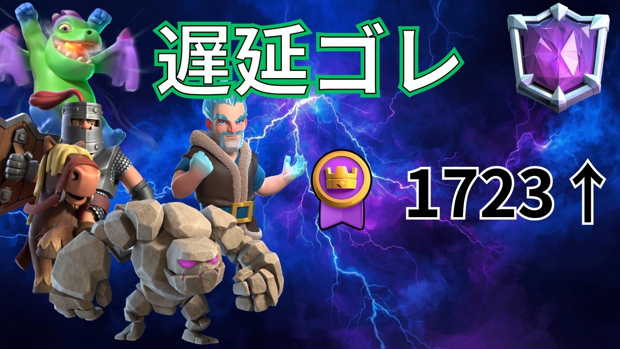 【クラロワ】遅延ゴレでトロ上げ！立ち回りを見直して勝ちに繋げ！ #ゴーレム