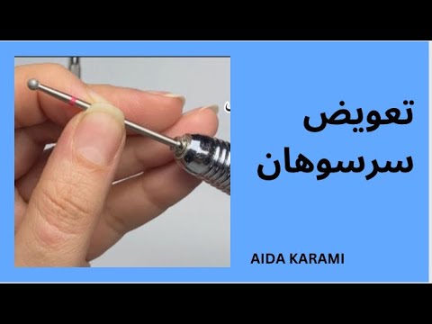 6 سری آموزش صفر تا صد تعویض سرسوهان از قلم سوهان برقی