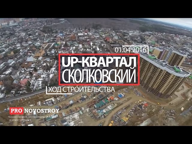 Cмотреть видео Облет UP-Квартал "Сколковский" от 01.04.2016