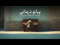 1 Hour Relaxing Piano | Piano Therapy (پیانو درمانی) | ۱ ساعت پیانو آرامش&zwnj;بخش بداهه