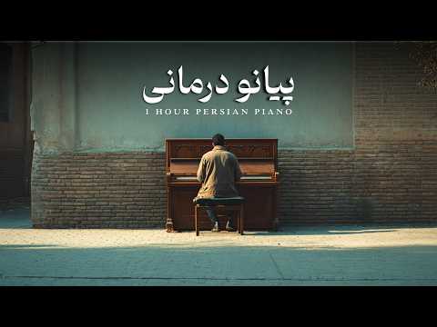 1 Hour Relaxing Piano | Piano Therapy (پیانو درمانی) | ۱ ساعت پیانو آرامش‌بخش بداهه