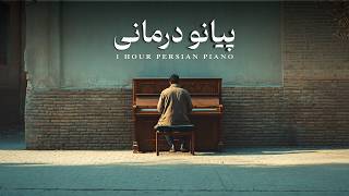 1 Hour Relaxing Piano | Piano Therapy (پیانو درمانی) | ۱ ساعت پیانو آرامش‌بخش بداهه