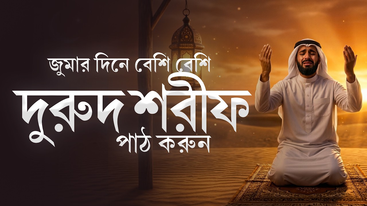 জুমার দিনে বেশি বেশি দরুদ শরীফ পড়ুন | জুমার দিনের শ্রেষ্ঠ আমল | Jumma Special Durood