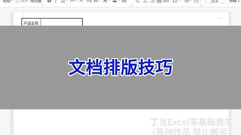 WPS Word：文档排版技巧。  #wps #excel #办公技巧 #干货分享