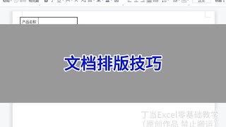 WPS Word：文档排版技巧。  #wps #excel #办公技巧 #干货分享