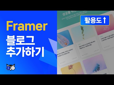 Framer 사이트에 블로그 추가하기 | 프레이머 무료강의