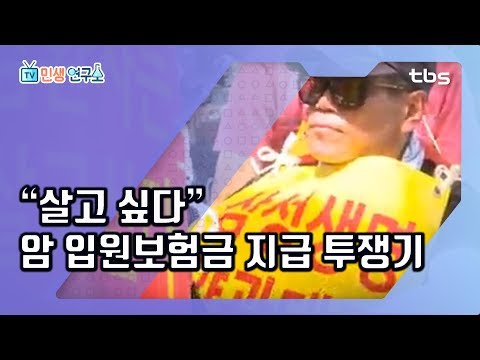 암환자  두 번 죽이는 ‘<strong>입원비</strong>’ 지급 분쟁 [TV민생연구소/안진걸/곽현화/박철민]