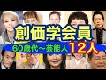 【創価学会】創価学会員と噂されてる芸能人60歳代編!久本雅美さん、柴田理恵さん、山本リンダさん、ドリフの仲本工事さんも!?