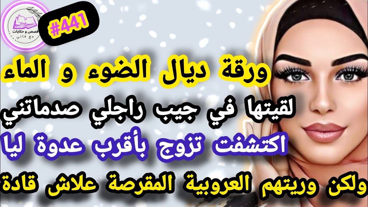 ورقة ديال الضوء والماء لقيتها في جيب راجلي صدماتني اكتشفت مزوج عليا أقرب وحدة صدمتهم  #حكايتي_واقعية