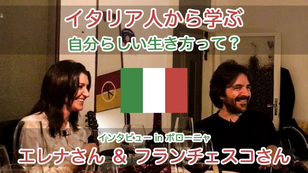 イタリア人から学ぶ 自分らしい生き方って ボローニャに住むフランチェスコさん エレナさんにインタビュー Youtube