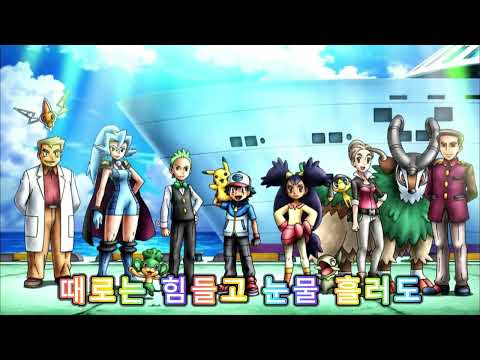포켓몬스터 베스트위시 손을잡고(한글가사)