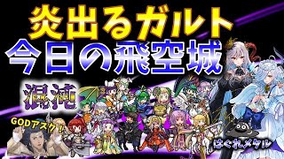 【FEH】♯6258 今日の混沌飛空城!炎出るガルト