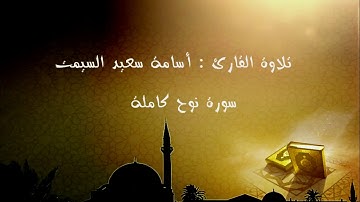 تلاوة القارئ أسامة سعيد السيمت - سورة نوح كاملة