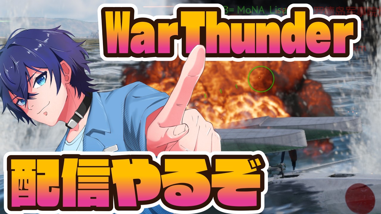 お前ら久しぶりやな #warthunder #ウォーサンダー #ゲーム実況 #vtuber