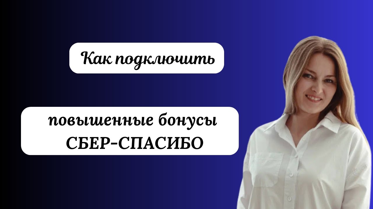 Сбер спасибо изменения 2024. Уровни Сбер спасибо. Мир танков Сбер спасибо. Девушка сберспасибо.