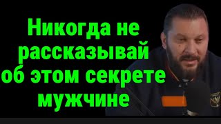 Нельзя рассказывать об ЭТОМ секрете мужчине. Важное правило в отношениях