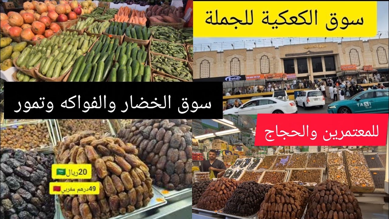 أرخص مكان في مكه🇸🇦للحجاج والمعتمرين سوق الكعكية للجملة مواد الغذائية والخضار تمور#السعودية#اكسبلور