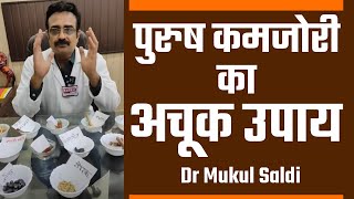 परष कमजर क अचक उपय Dr Mukul Saldi