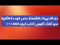 تدريبات شاملة على الوحدة الثانية نحو كتاب كيان ٢٠٢٤ ١ 