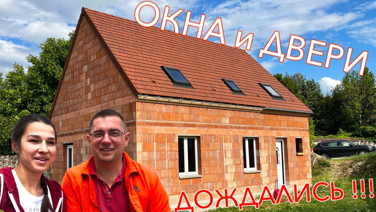 ОКНА и ДВЕРИ в нашем новом ДОМЕ. Дождались!!! - YouTube