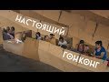 НАСТОЯЩИЙ Гонконг — 150 000 Филиппинок на улице в коробках!