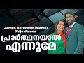 Prarthanayal ennume  pastorajesh p mathew  james varghese  shija james  santhosh johnson