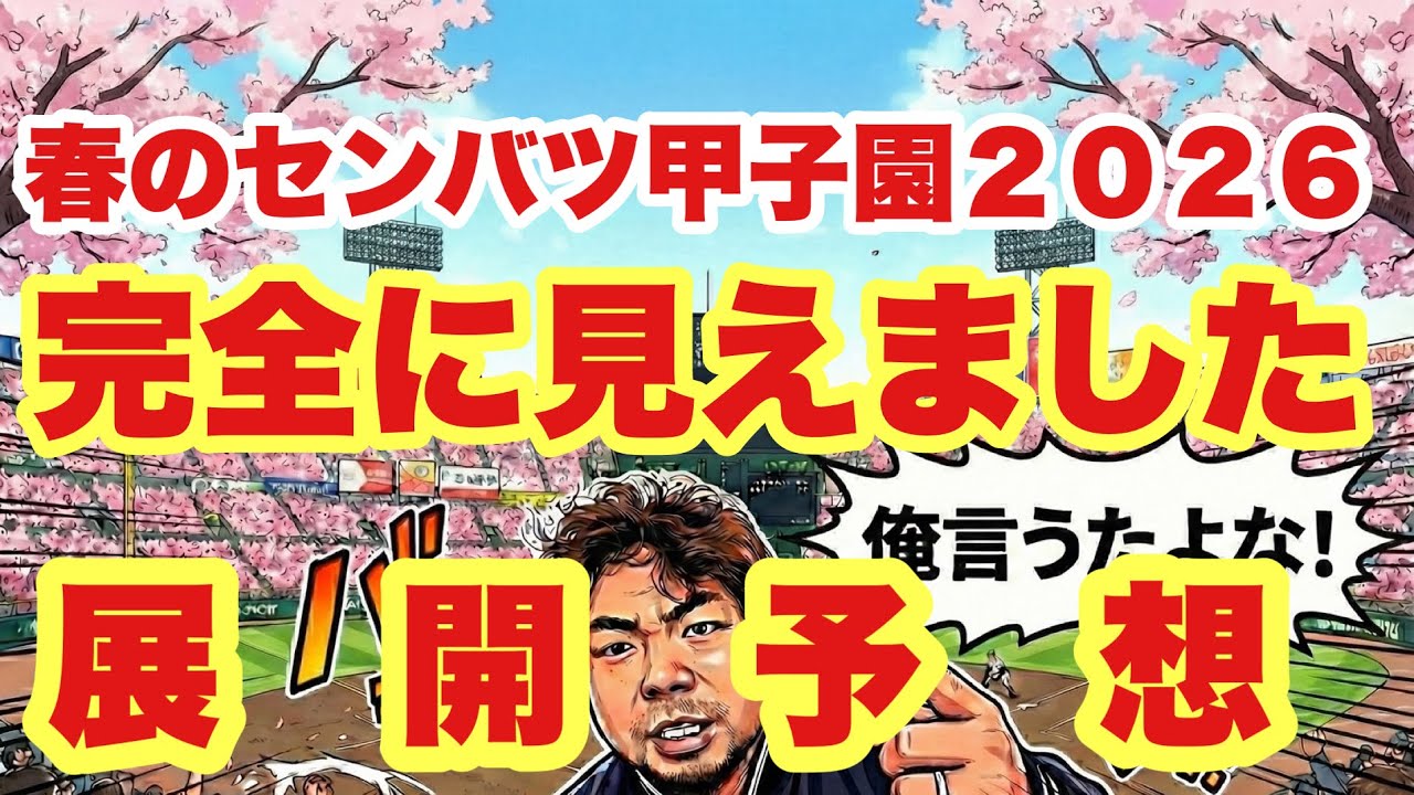 【高校野球】完全攻略❗️センバツ甲子園展開予想❗️２０２６