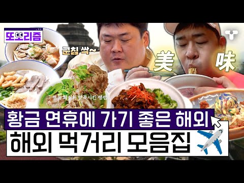 [#먹보형2] <strong>비행기표</strong> 끊지 않아도 단숨에 해외로 출발! ✈️ 태국과 대만의 유명 먹거리 모음zip | #또보리즘 | 취향저격 티캐스트