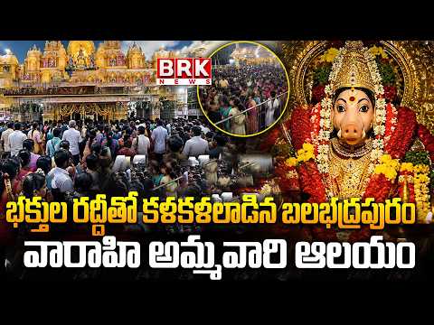 Varahi Devi Temple bustling with devotees | Sri Varahi Devi Navaratri Festival | East Godavari - TV9