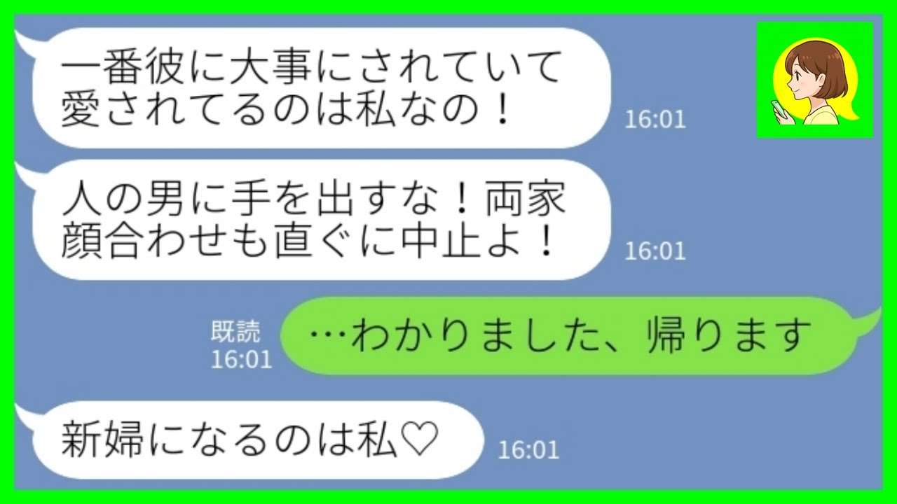 【LINE】両家顔合わせの当日、会場の前で婚約者の幼馴染に突然殴られた「私の男に手を出すな！」私「わかりました、帰ります」→勝ち誇る女がその後、何もかも失った理由がwww